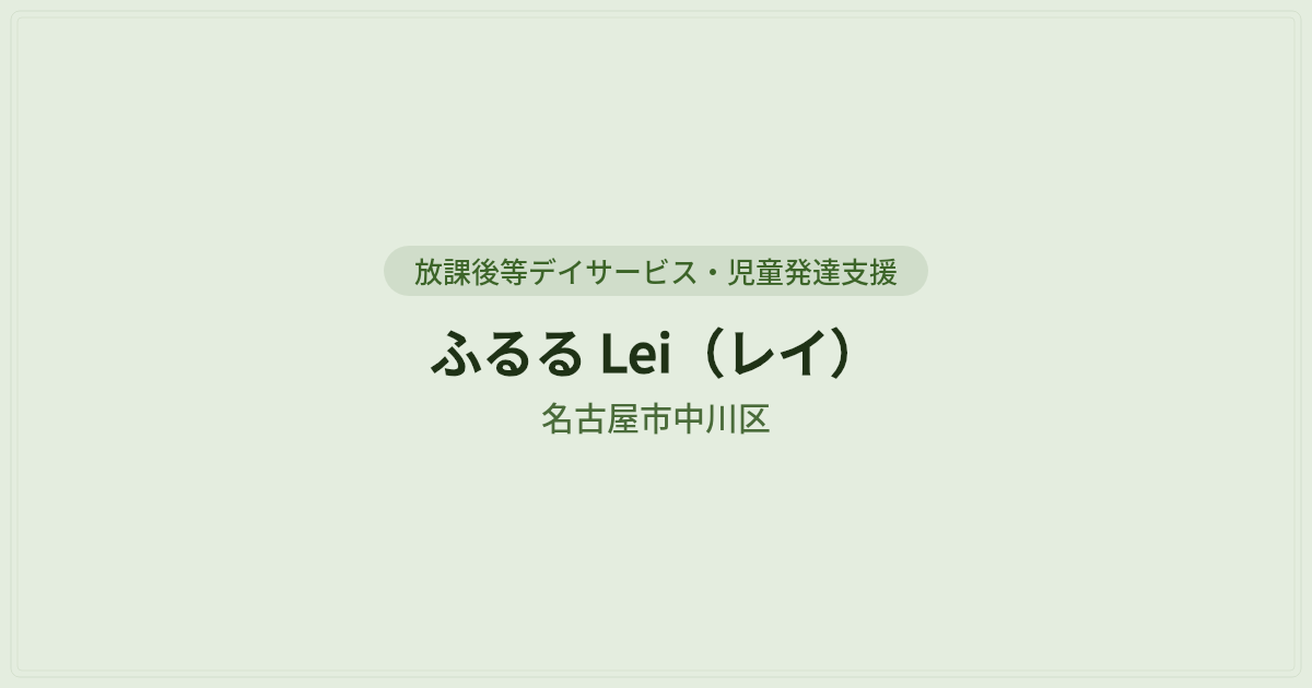ふるる Lei（レイ）（名古屋市中川区）